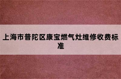 上海市普陀区康宝燃气灶维修收费标准