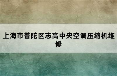 上海市普陀区志高中央空调压缩机维修