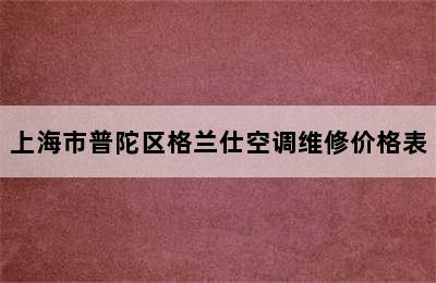 上海市普陀区格兰仕空调维修价格表