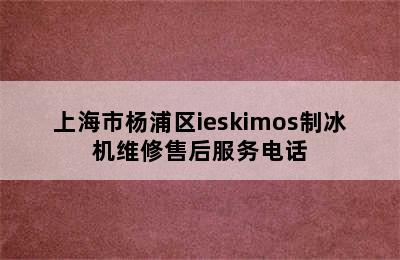 上海市杨浦区ieskimos制冰机维修售后服务电话