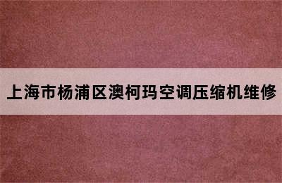 上海市杨浦区澳柯玛空调压缩机维修