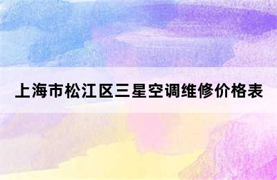 上海市松江区三星空调维修价格表