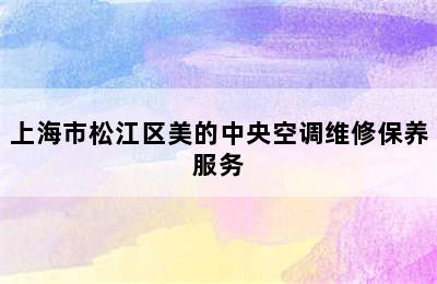 上海市松江区美的中央空调维修保养服务