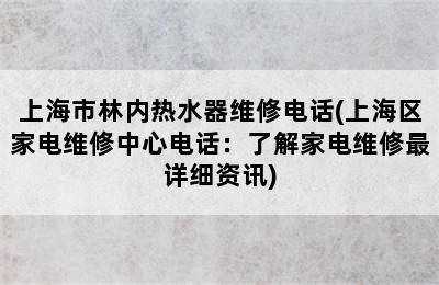 上海市林内热水器维修电话(上海区家电维修中心电话：了解家电维修最详细资讯)