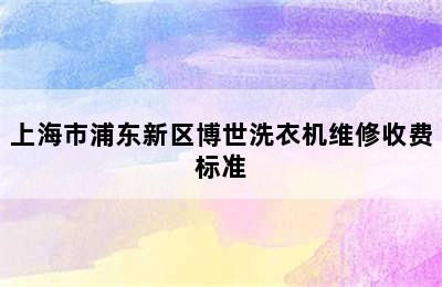 上海市浦东新区博世洗衣机维修收费标准