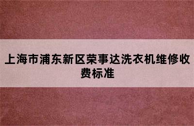 上海市浦东新区荣事达洗衣机维修收费标准