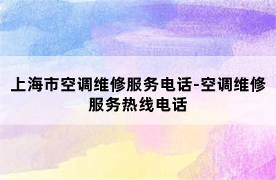 上海市空调维修服务电话-空调维修服务热线电话