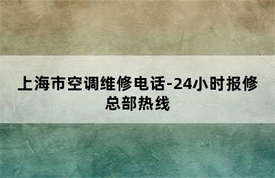 上海市空调维修电话-24小时报修总部热线