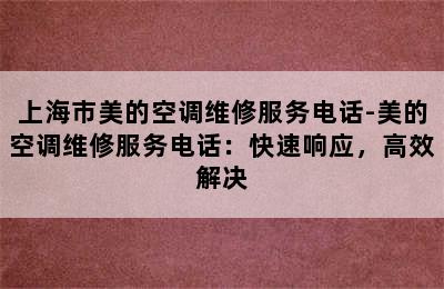 上海市美的空调维修服务电话-美的空调维修服务电话：快速响应，高效解决