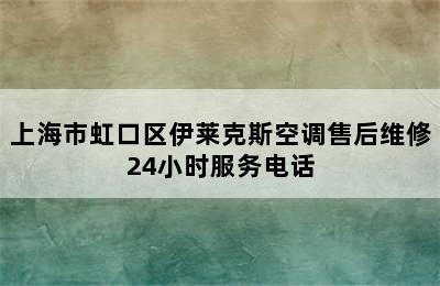 上海市虹口区伊莱克斯空调售后维修24小时服务电话