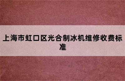 上海市虹口区光合制冰机维修收费标准