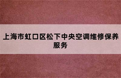 上海市虹口区松下中央空调维修保养服务