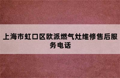 上海市虹口区欧派燃气灶维修售后服务电话