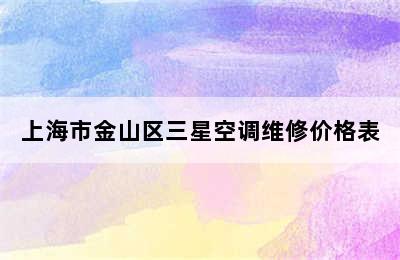 上海市金山区三星空调维修价格表