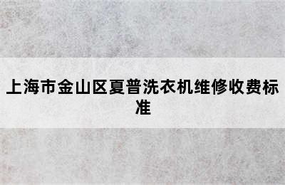 上海市金山区夏普洗衣机维修收费标准