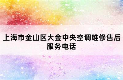 上海市金山区大金中央空调维修售后服务电话