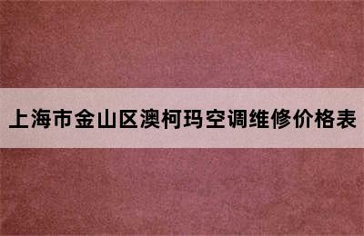 上海市金山区澳柯玛空调维修价格表