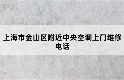 上海市金山区附近中央空调上门维修电话