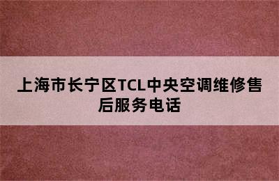 上海市长宁区TCL中央空调维修售后服务电话