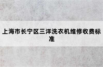 上海市长宁区三洋洗衣机维修收费标准