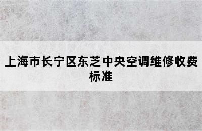 上海市长宁区东芝中央空调维修收费标准