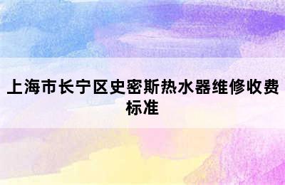 上海市长宁区史密斯热水器维修收费标准