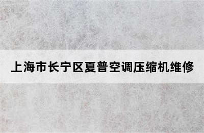 上海市长宁区夏普空调压缩机维修