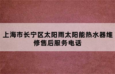 上海市长宁区太阳雨太阳能热水器维修售后服务电话