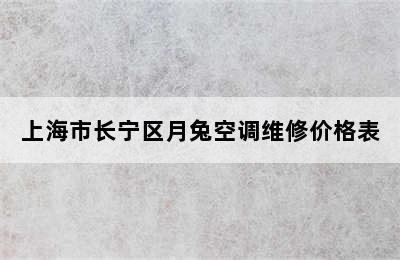 上海市长宁区月兔空调维修价格表