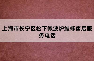 上海市长宁区松下微波炉维修售后服务电话