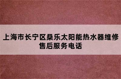 上海市长宁区桑乐太阳能热水器维修售后服务电话