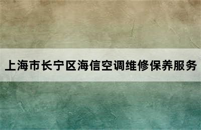 上海市长宁区海信空调维修保养服务