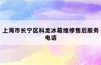 上海市长宁区科龙冰箱维修售后服务电话