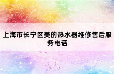 上海市长宁区美的热水器维修售后服务电话