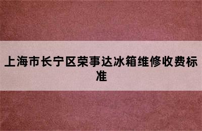 上海市长宁区荣事达冰箱维修收费标准