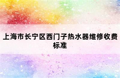 上海市长宁区西门子热水器维修收费标准