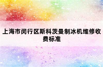 上海市闵行区斯科茨曼制冰机维修收费标准