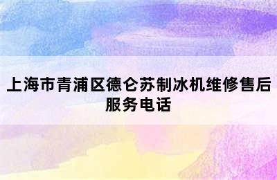 上海市青浦区德仑苏制冰机维修售后服务电话