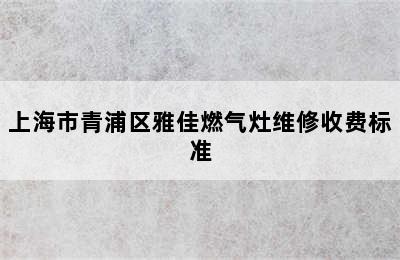 上海市青浦区雅佳燃气灶维修收费标准