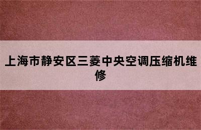 上海市静安区三菱中央空调压缩机维修