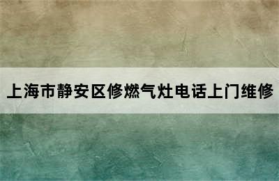 上海市静安区修燃气灶电话上门维修