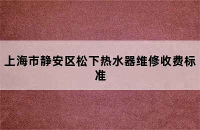 上海市静安区松下热水器维修收费标准