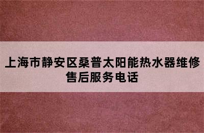 上海市静安区桑普太阳能热水器维修售后服务电话