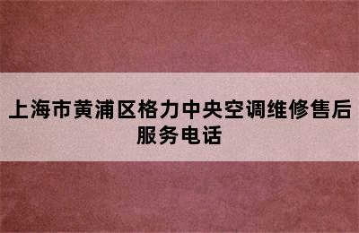 上海市黄浦区格力中央空调维修售后服务电话