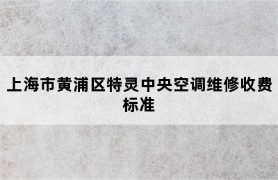 上海市黄浦区特灵中央空调维修收费标准