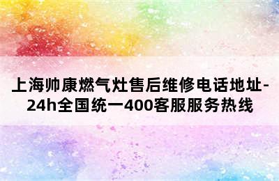 上海帅康燃气灶售后维修电话地址-24h全国统一400客服服务热线