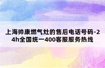 上海帅康燃气灶的售后电话号码-24h全国统一400客服服务热线