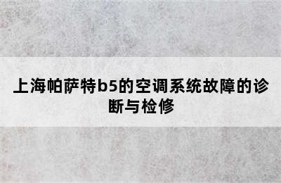 上海帕萨特b5的空调系统故障的诊断与检修