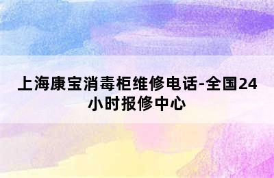 上海康宝消毒柜维修电话-全国24小时报修中心