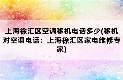 上海徐汇区空调移机电话多少(移机对空调电话：上海徐汇区家电维修专家)